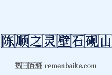 陈顺之灵壁石砚山是什么意思的图片